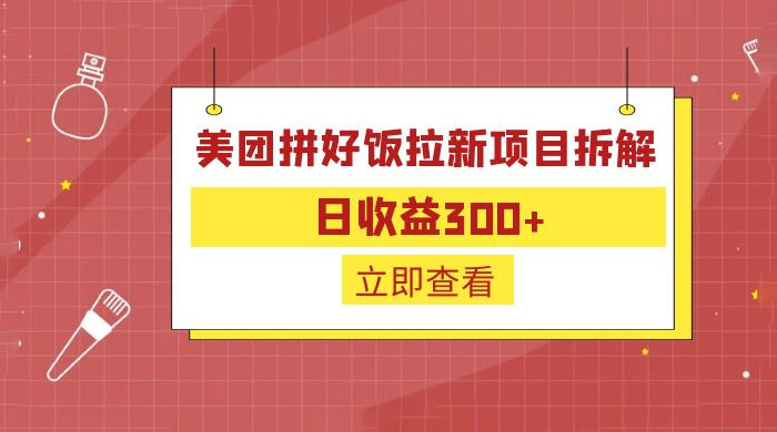 美团拼好饭拉新项目拆解：拉新一人 5 元-客创社 - 专注互联网轻资产创业及网络项目资源整合与分享福鑫网创 -  免费且强大的项目分享网站