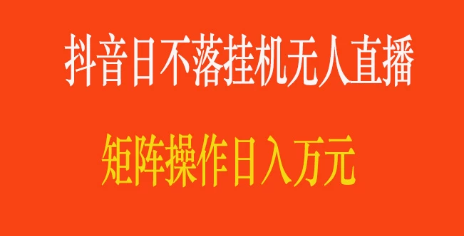 抖音日不落直播间，挂机无人直播，矩阵操作日入万元-客创社 - 专注互联网轻资产创业及网络项目资源整合与分享福鑫网创 -  免费且强大的项目分享网站