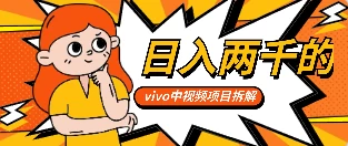 最新日入两千的vivo创作分成项目嚼喂式拆解-客创社 - 专注互联网轻资产创业及网络项目资源整合与分享福鑫网创 -  免费且强大的项目分享网站