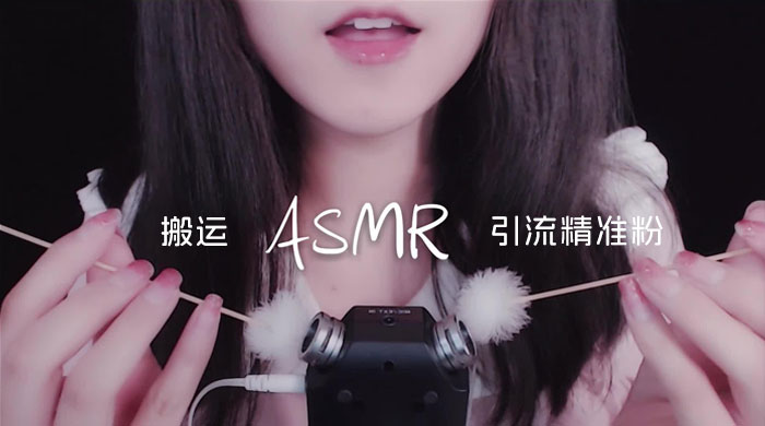靠搬运 ASMR 视频，引流精准粉，私域单日变现 500+-客创社 - 专注互联网轻资产创业及网络项目资源整合与分享福鑫网创 -  免费且强大的项目分享网站