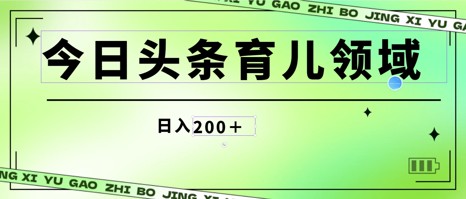 全网首创，今日头条AI育儿领域，三分钟一篇原创图文，小白可做无脑搬砖的好项目，轻松日入200+-客创社 - 专注互联网轻资产创业及网络项目资源整合与分享福鑫网创 -  免费且强大的项目分享网站
