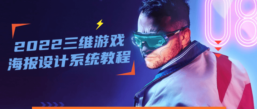 2022 三维游戏海报设计系统教程-客创社 - 专注互联网轻资产创业及网络项目资源整合与分享福鑫网创 -  免费且强大的项目分享网站