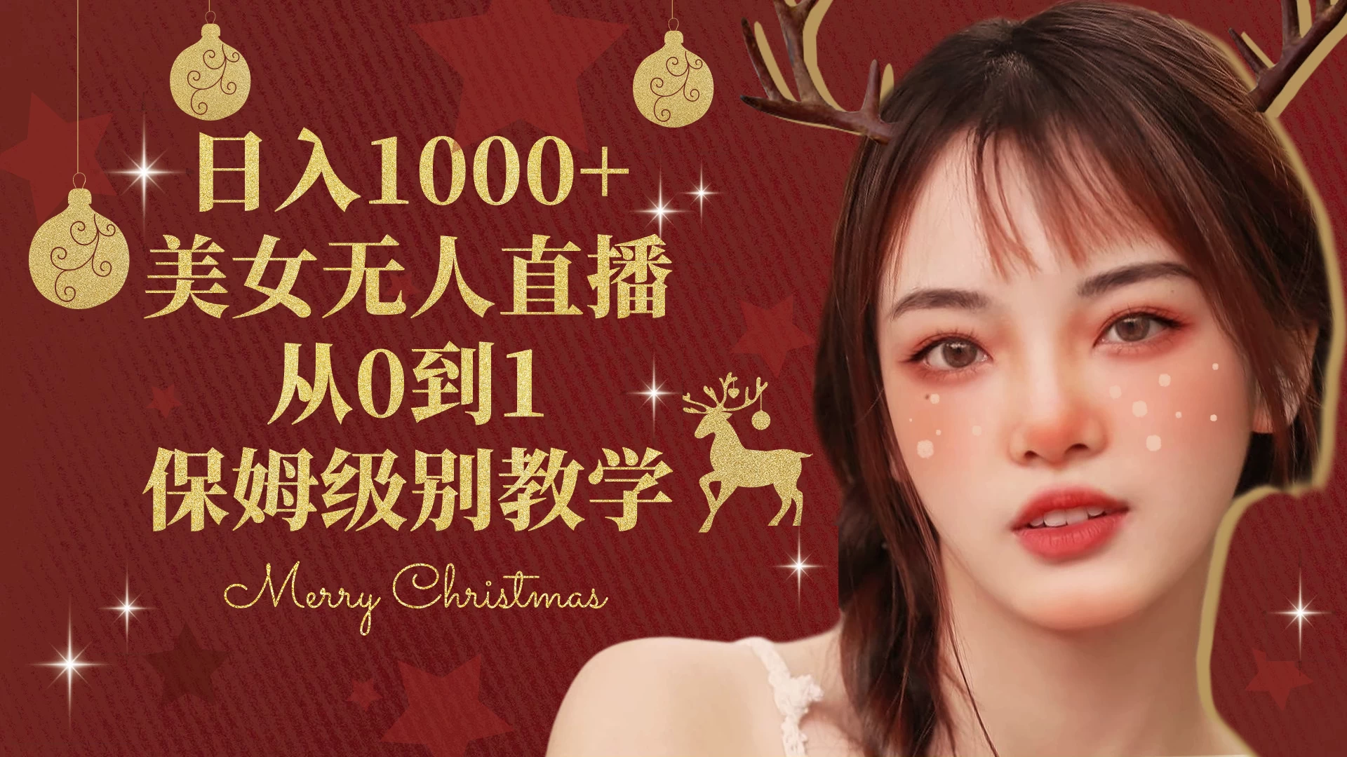 抖音24小时真人美女直播，一场直播收入5000+，小白也可操作，落地保姆教程-客创社 - 专注互联网轻资产创业及网络项目资源整合与分享福鑫网创 -  免费且强大的项目分享网站