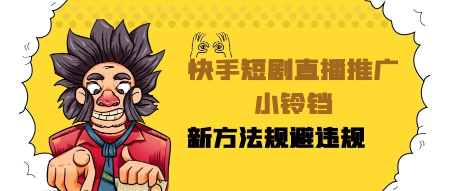 快手短剧直播推广小铃铛，小白轻松日入3000+，新方法规避版权违规，直播间搭建保姆级教学-客创社 - 专注互联网轻资产创业及网络项目资源整合与分享福鑫网创 -  免费且强大的项目分享网站