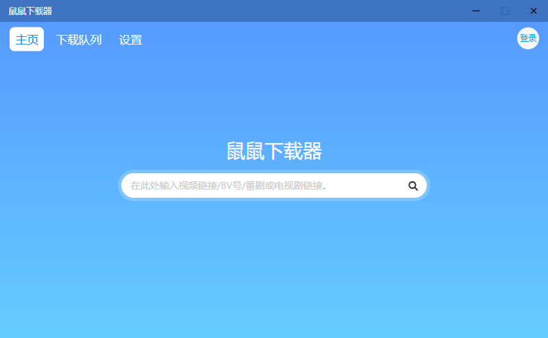 鼠鼠下载器 v1.1.1 B站视频下载工具-客创社 - 专注互联网轻资产创业及网络项目资源整合与分享福鑫网创 -  免费且强大的项目分享网站