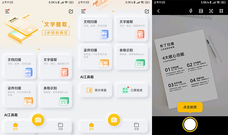 安卓 布丁扫描 v3.1.0.3 免费的文字扫描软件-客创社 - 专注互联网轻资产创业及网络项目资源整合与分享福鑫网创 -  免费且强大的项目分享网站