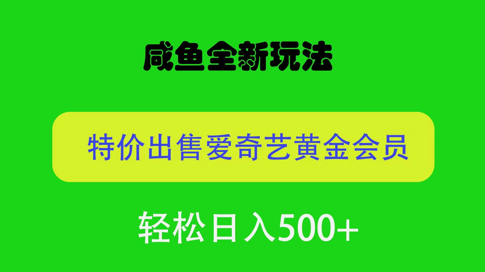 咸鱼挂闲置全新玩法，通过渠道漏洞出售爱奇艺黄金会员，无脑操作，轻松日入500＋-客创社 - 专注互联网轻资产创业及网络项目资源整合与分享福鑫网创 -  免费且强大的项目分享网站
