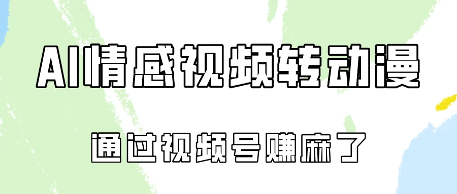 单天500+ AI真人一键转动漫，通过视频号赚麻了！-客创社 - 专注互联网轻资产创业及网络项目资源整合与分享福鑫网创 -  免费且强大的项目分享网站