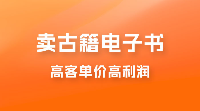 卖古籍电子书，作品只需要简单的图片去重，高客单价高利润，月入五位轻轻松松-客创社 - 专注互联网轻资产创业及网络项目资源整合与分享福鑫网创 -  免费且强大的项目分享网站