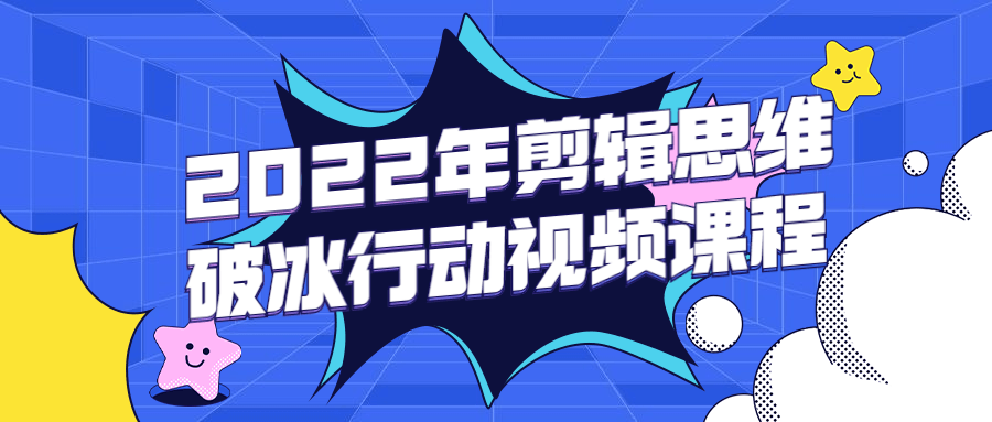 2022年剪辑思维破冰行动视频课程-客创社 - 专注互联网轻资产创业及网络项目资源整合与分享福鑫网创 -  免费且强大的项目分享网站