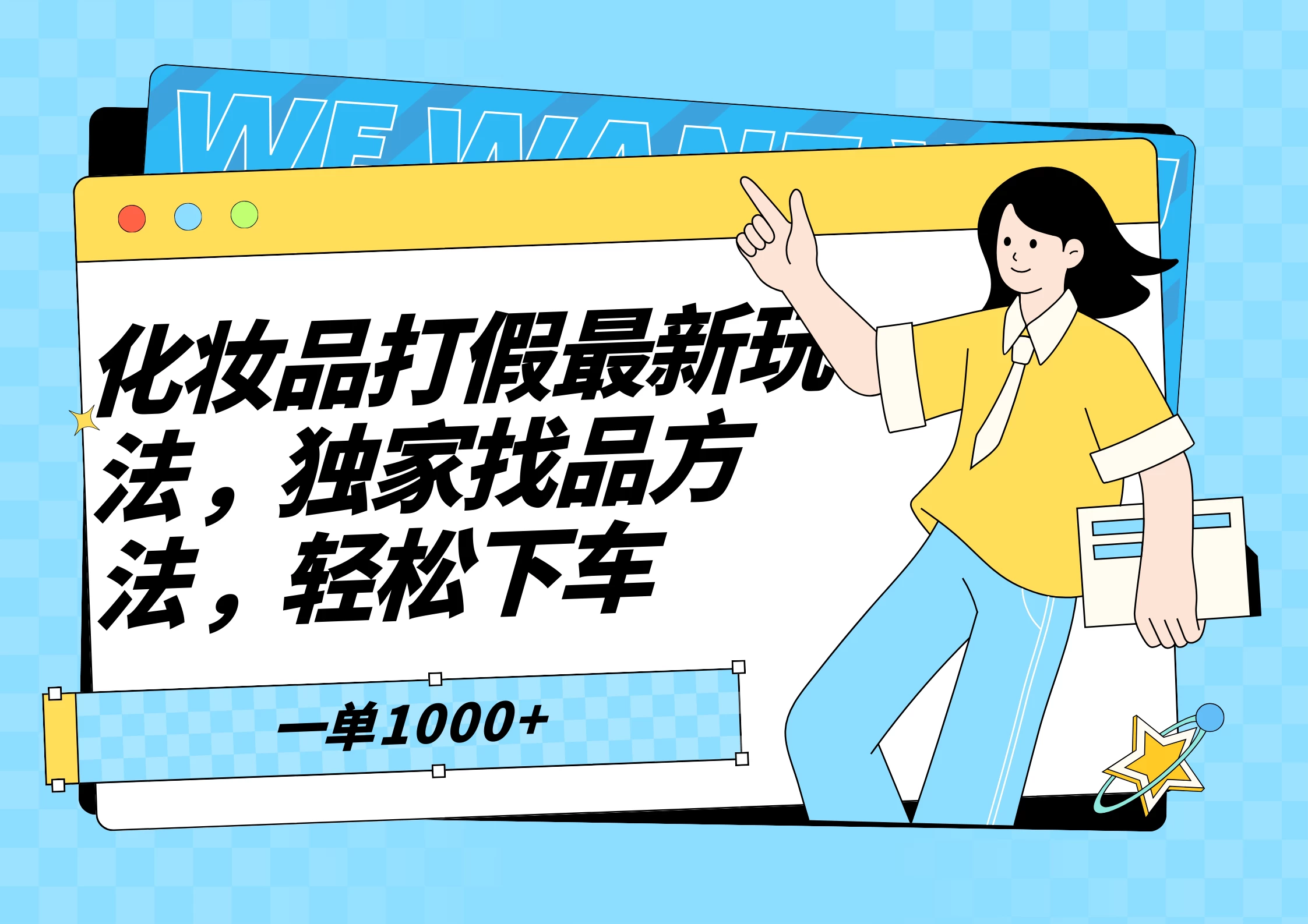 化妆品最新打假玩法，独家找品方法-客创社 - 专注互联网轻资产创业及网络项目资源整合与分享福鑫网创 -  免费且强大的项目分享网站