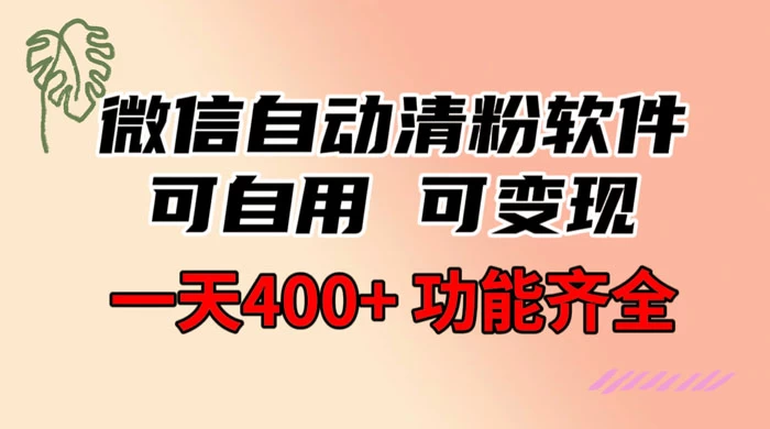 功能齐全的微信自动清粉软件，可自用可变现，一天 400+，0 成本免费分享-客创社 - 专注互联网轻资产创业及网络项目资源整合与分享福鑫网创 -  免费且强大的项目分享网站