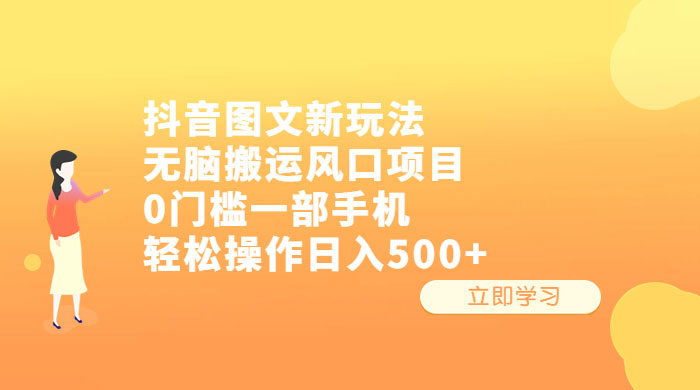 抖音图文新玩法：无脑搬运风口项目，轻松操作日入五张-客创社 - 专注互联网轻资产创业及网络项目资源整合与分享福鑫网创 -  免费且强大的项目分享网站