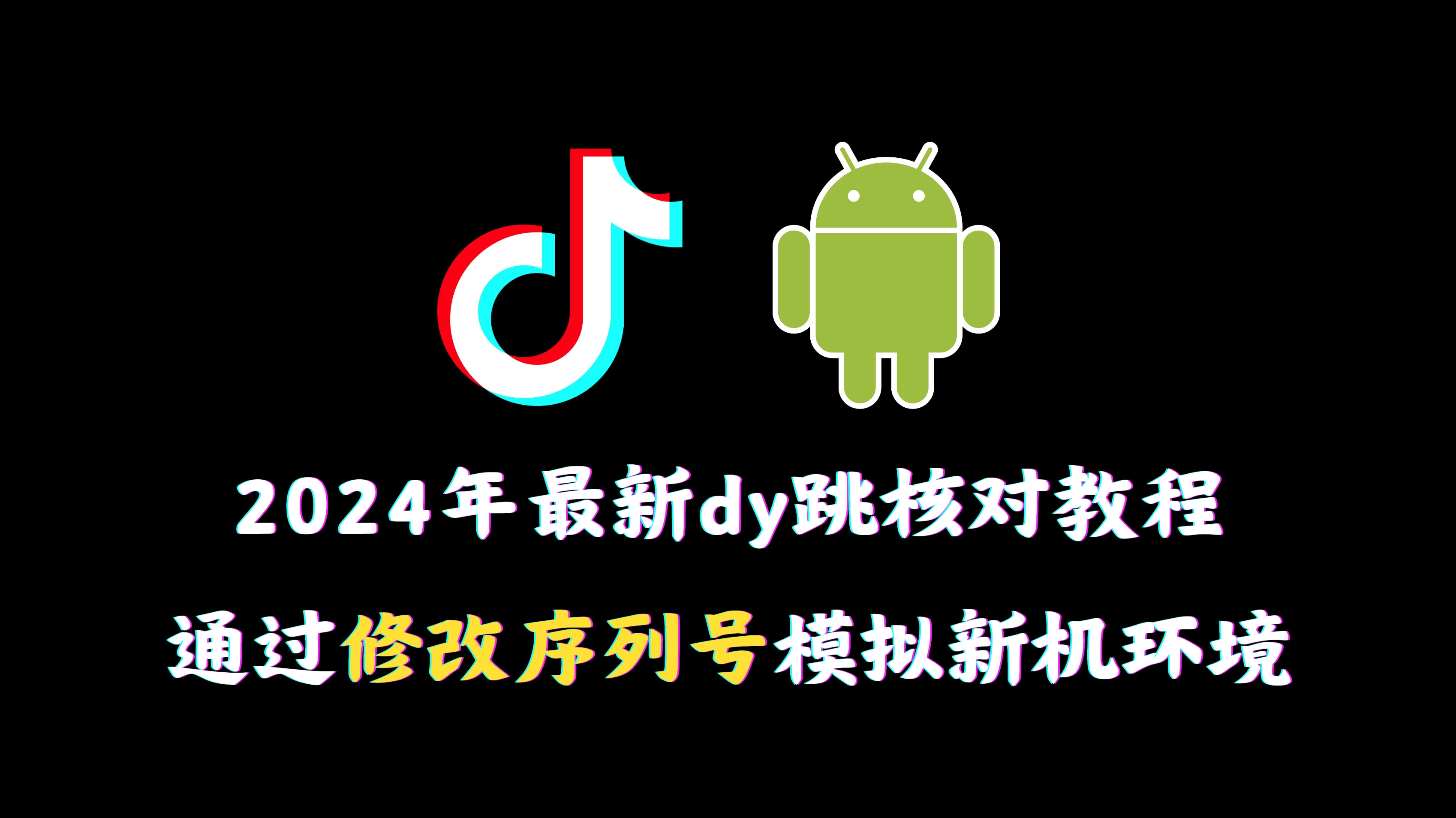 2024年最新抖音跳核对教程，通过修改序列号模拟新机环境-客创社 - 专注互联网轻资产创业及网络项目资源整合与分享福鑫网创 -  免费且强大的项目分享网站
