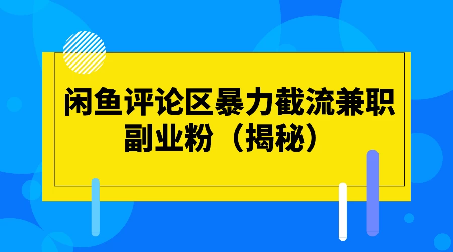 闲鱼评论区暴力截流兼职副业粉（揭秘）-客创社 - 专注互联网轻资产创业及网络项目资源整合与分享福鑫网创 -  免费且强大的项目分享网站