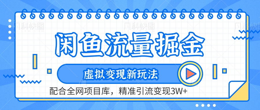 闲鱼流量掘金，虚拟变现新玩法配合全网项目库，精准引流变现3W+-客创社 - 专注互联网轻资产创业及网络项目资源整合与分享福鑫网创 -  免费且强大的项目分享网站