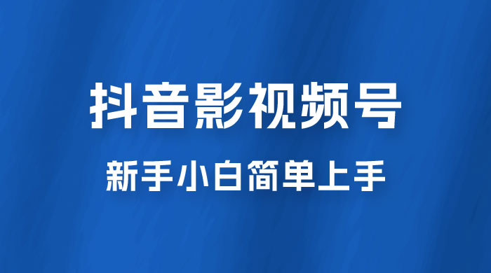 抖音影视频号最新玩法，新手小白也可月入四位数-客创社 - 专注互联网轻资产创业及网络项目资源整合与分享福鑫网创 -  免费且强大的项目分享网站