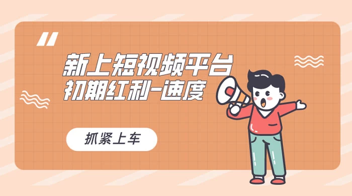 又一个全新短视频平台，VIVO 短视频，新手小白入局初期红利的关键，想吃初期红利的速度！-客创社 - 专注互联网轻资产创业及网络项目资源整合与分享福鑫网创 -  免费且强大的项目分享网站