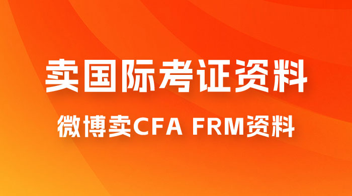 微博超话卖 CFA、FRM 等国际考证虚拟资料，一单 300+，一部手机轻松日入 1000+-客创社 - 专注互联网轻资产创业及网络项目资源整合与分享福鑫网创 -  免费且强大的项目分享网站
