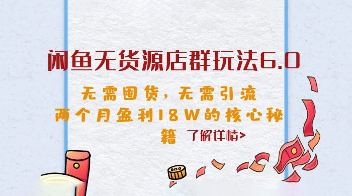 闲鱼无货源店群玩法 6.0 ：无需囤货，无需引流，两个月盈利 18W 的核心秘籍-客创社 - 专注互联网轻资产创业及网络项目资源整合与分享福鑫网创 -  免费且强大的项目分享网站