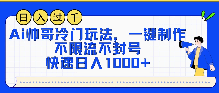 AI帅哥冷门玩法，一键制作，不限流不封号，快速日入1000+-客创社 - 专注互联网轻资产创业及网络项目资源整合与分享福鑫网创 -  免费且强大的项目分享网站