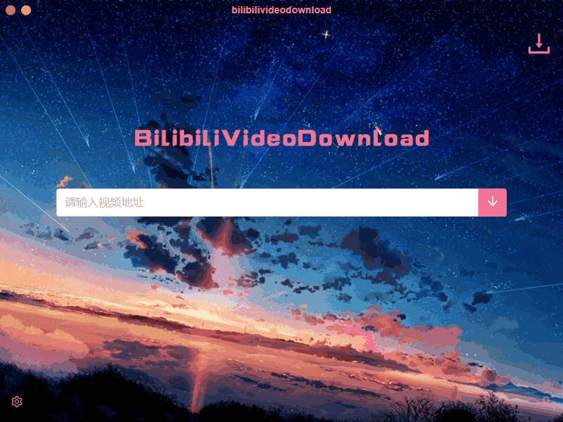 B站视频下载 BilibiliVideoDownload v3.3.1-客创社 - 专注互联网轻资产创业及网络项目资源整合与分享福鑫网创 -  免费且强大的项目分享网站