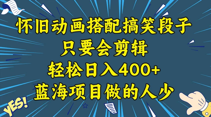 视频号怀旧动画搭配搞笑段子，只要会剪辑轻松日入400+，教程+素材-客创社 - 专注互联网轻资产创业及网络项目资源整合与分享福鑫网创 -  免费且强大的项目分享网站