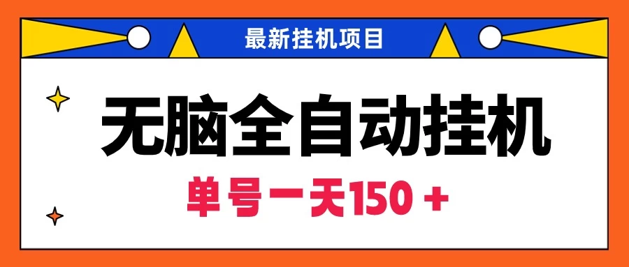 最新无脑全自动挂机项目，单账号利润150＋！解放双手-客创社 - 专注互联网轻资产创业及网络项目资源整合与分享福鑫网创 -  免费且强大的项目分享网站