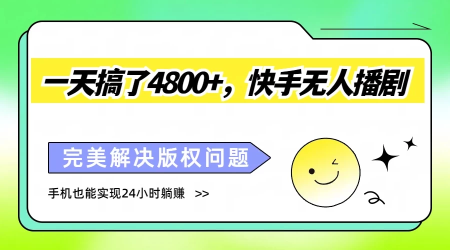 一天搞了4800+，快手无人播剧，完美解决版权问题，手机也能实现24小时躺赚-客创社 - 专注互联网轻资产创业及网络项目资源整合与分享福鑫网创 -  免费且强大的项目分享网站