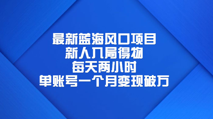 最新蓝海风口项目，新人入局得物：每天两小时，单账号一个月变现破万-客创社 - 专注互联网轻资产创业及网络项目资源整合与分享福鑫网创 -  免费且强大的项目分享网站