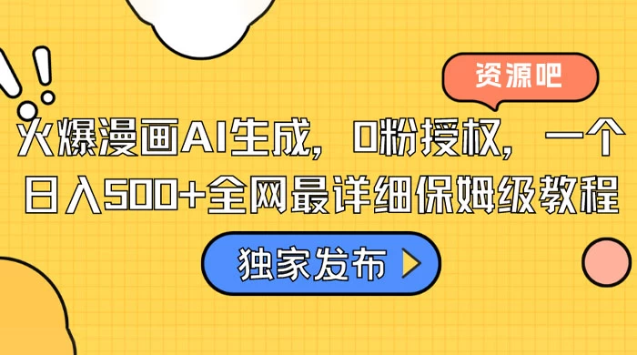 火爆漫画 AI 生成，0粉授权，一个日入500+全网最详细保姆级教程-客创社 - 专注互联网轻资产创业及网络项目资源整合与分享福鑫网创 -  免费且强大的项目分享网站