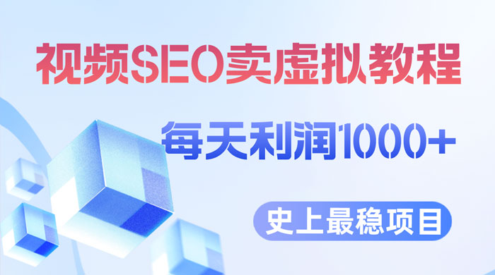 视频 SEO 出售虚拟产品：史上最稳定私域变现项目-客创社 - 专注互联网轻资产创业及网络项目资源整合与分享福鑫网创 -  免费且强大的项目分享网站
