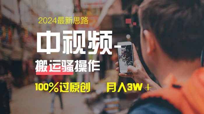 中视频新思路，双重去重 100% 过原创，一键分发多平台变现，简单无脑，日入 1000+-客创社 - 专注互联网轻资产创业及网络项目资源整合与分享福鑫网创 -  免费且强大的项目分享网站