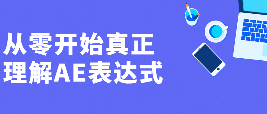 从零开始真正理解AE表达式-客创社 - 专注互联网轻资产创业及网络项目资源整合与分享福鑫网创 -  免费且强大的项目分享网站