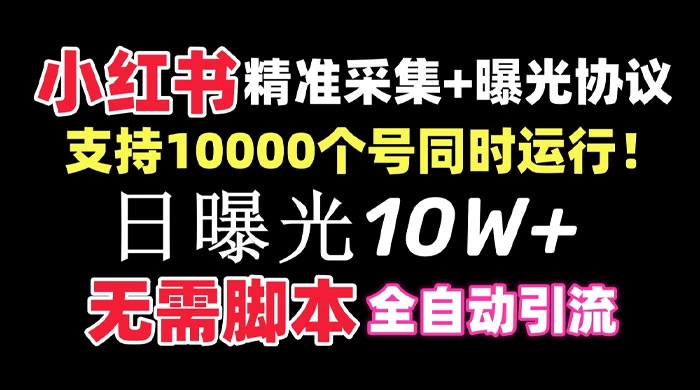 价值 10 万的小红书全自动采集+引流协议一体版！无需手机，支持 10000 个账号同时运行-客创社 - 专注互联网轻资产创业及网络项目资源整合与分享福鑫网创 -  免费且强大的项目分享网站