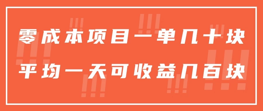 一单几十块，一个作品可变现300+，目前处于蓝海项目，矩阵操作，收益更客观-客创社 - 专注互联网轻资产创业及网络项目资源整合与分享福鑫网创 -  免费且强大的项目分享网站