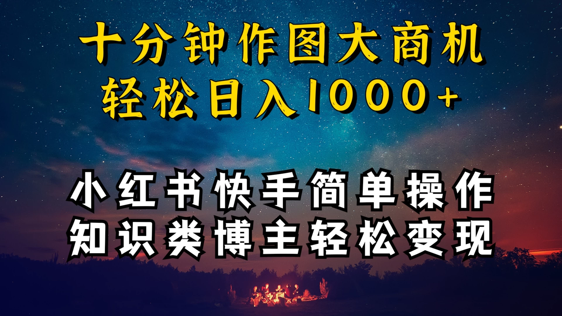 小红书快手知识类博主，十分钟模仿操作，轻松日入1000+-客创社 - 专注互联网轻资产创业及网络项目资源整合与分享福鑫网创 -  免费且强大的项目分享网站