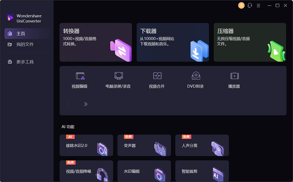 万兴优转 UniConverter v14.1.15.171 解锁 VIP 便携版-客创社 - 专注互联网轻资产创业及网络项目资源整合与分享福鑫网创 -  免费且强大的项目分享网站
