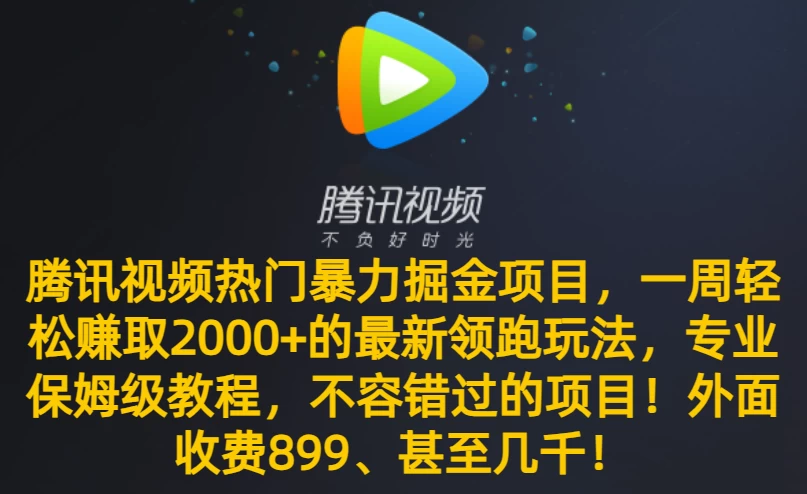 腾讯视频热门暴力掘金项目，一周轻松赚取 2000+ 的最新领跑玩法，专业保姆级教程，不容错过的项目！-客创社 - 专注互联网轻资产创业及网络项目资源整合与分享福鑫网创 -  免费且强大的项目分享网站