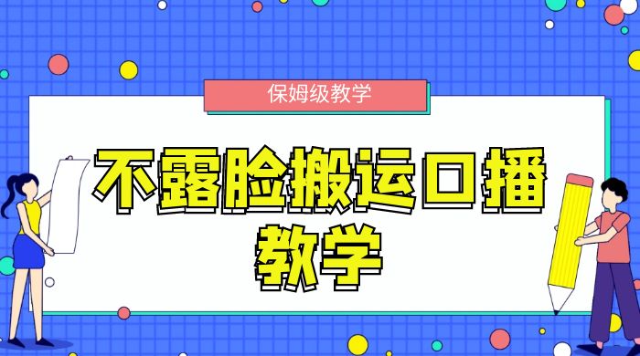 不露脸搬运口播教学，过原创，一分钟一条视频，保姆级教学福鑫网创-专注互联网轻资产创业及网络项目资源整合与分享福鑫网创-免费且强大的项目分享网站！