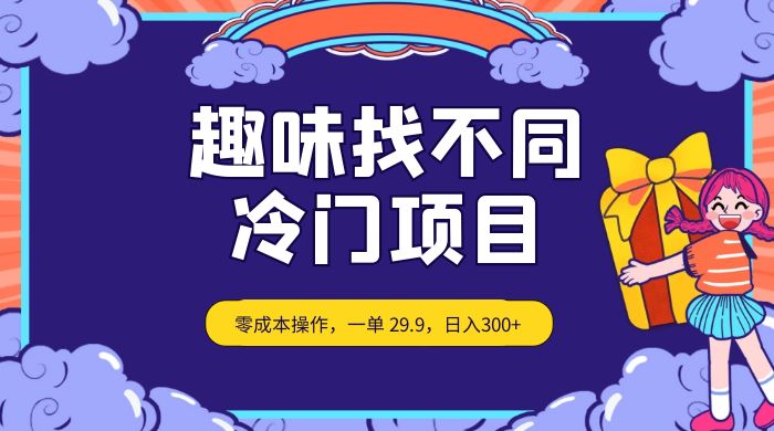 趣味找不同，冷门项目，零成本操作，一单 29.9，日入300+福鑫网创-专注互联网轻资产创业及网络项目资源整合与分享福鑫网创-免费且强大的项目分享网站！