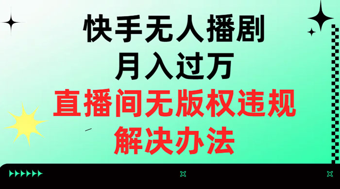 快手无人播剧月入过万，直播间无版权违规的解决办法-客创社 - 专注互联网轻资产创业及网络项目资源整合与分享福鑫网创 -  免费且强大的项目分享网站