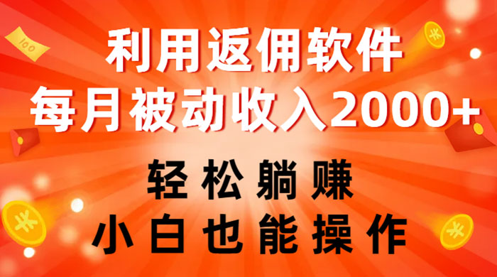 利用返佣软件，轻松躺赚，小白也能操作，每月被动收入 2000+-客创社 - 专注互联网轻资产创业及网络项目资源整合与分享福鑫网创 -  免费且强大的项目分享网站