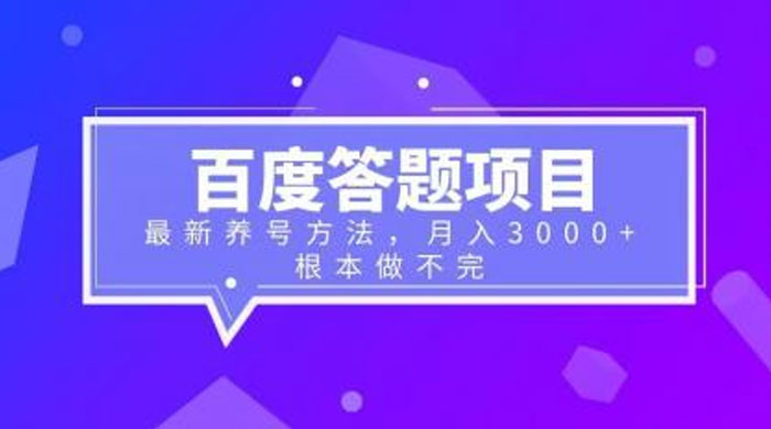 百度答题项目：最新养号方法，月入 3 千+-客创社 - 专注互联网轻资产创业及网络项目资源整合与分享福鑫网创 -  免费且强大的项目分享网站