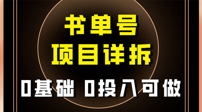 0 基础 0 投入可做，最近爆火的书单号项目保姆级拆解，适合所有人-客创社 - 专注互联网轻资产创业及网络项目资源整合与分享福鑫网创 -  免费且强大的项目分享网站