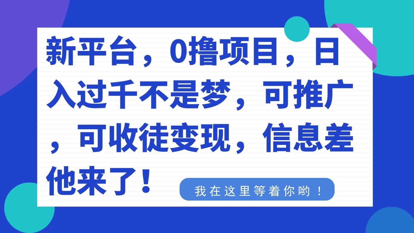 新平台，0 撸项目，每天坚持，稳定 1000+，可推广，可收徒变现-客创社 - 专注互联网轻资产创业及网络项目资源整合与分享福鑫网创 -  免费且强大的项目分享网站