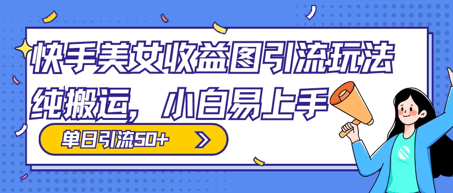 快手美女收益图组合引流玩法，小白易上手，单日引流50+-客创社 - 专注互联网轻资产创业及网络项目资源整合与分享福鑫网创 -  免费且强大的项目分享网站