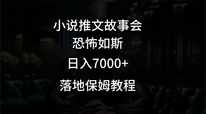 小说推文故事会日入 1000+-客创社 - 专注互联网轻资产创业及网络项目资源整合与分享福鑫网创 -  免费且强大的项目分享网站