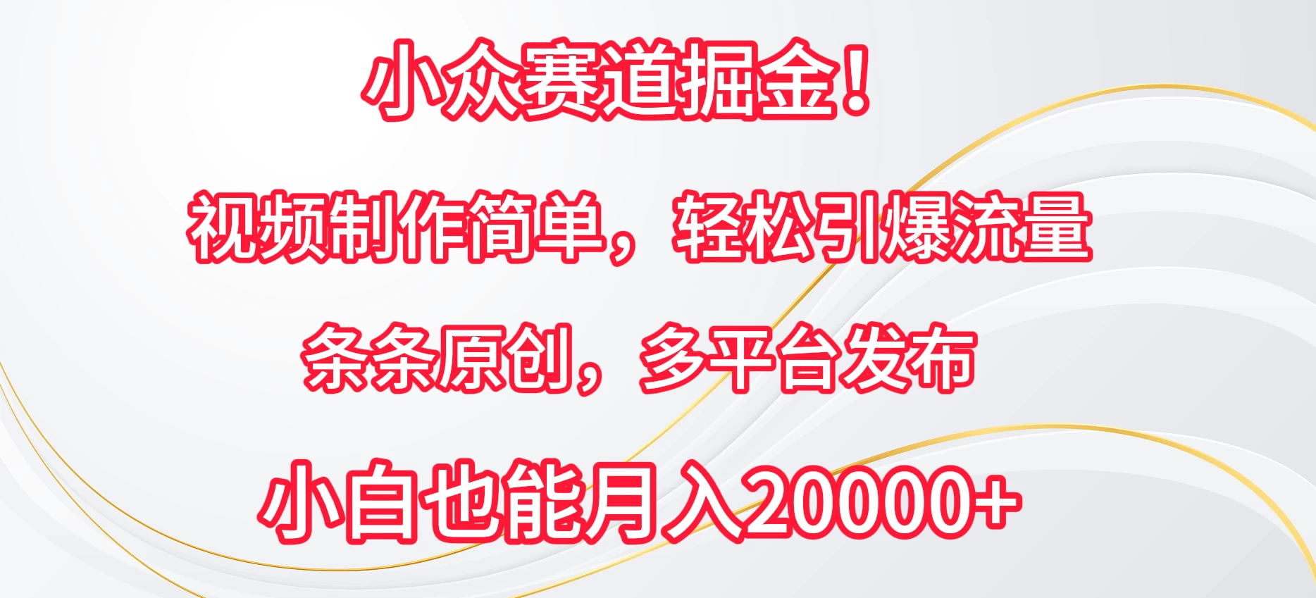 小众赛道掘金！视频制作简单，轻松引爆流量，条条原创，多平台发布，小白也能月入20000+-客创社 - 专注互联网轻资产创业及网络项目资源整合与分享福鑫网创 -  免费且强大的项目分享网站
