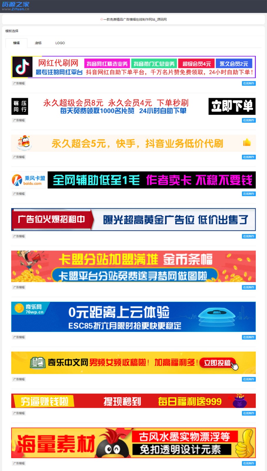 PHP横幅广告店标LOGO制作源码 在线生成广告网站-客创社 - 专注互联网轻资产创业及网络项目资源整合与分享福鑫网创 -  免费且强大的项目分享网站